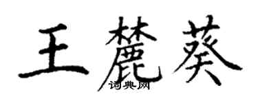 丁謙王麓葵楷書個性簽名怎么寫