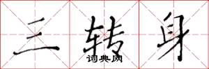 黃華生三轉身楷書怎么寫