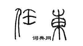 陳墨任東篆書個性簽名怎么寫