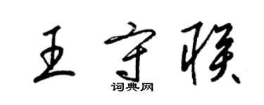 梁錦英王守聯草書個性簽名怎么寫