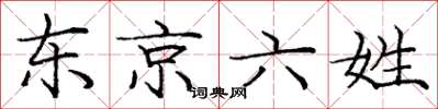 龐中華東京六姓楷書怎么寫