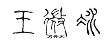 陳聲遠王微冰篆書個性簽名怎么寫