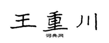 袁強王重川楷書個性簽名怎么寫