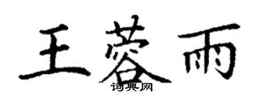 丁謙王蓉雨楷書個性簽名怎么寫