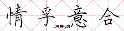 田英章情孚意合楷書怎么寫