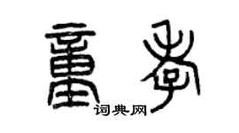 曾慶福童孝篆書個性簽名怎么寫