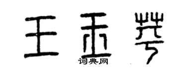 曾慶福王玉苹篆書個性簽名怎么寫