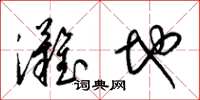 梁錦英灘地草書怎么寫