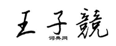 王正良王子競行書個性簽名怎么寫