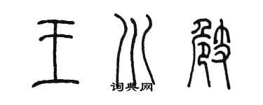 陳墨王川崎篆書個性簽名怎么寫