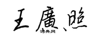 王正良王廣照行書個性簽名怎么寫