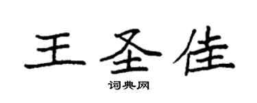 袁強王聖佳楷書個性簽名怎么寫
