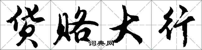 胡問遂貨賂大行行書怎么寫