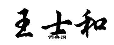 胡問遂王士和行書個性簽名怎么寫