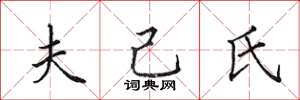 田英章夫己氏楷書怎么寫