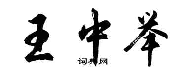 胡問遂王中舉行書個性簽名怎么寫