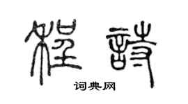 陳聲遠程詩篆書個性簽名怎么寫