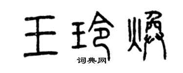 曾慶福王玲煥篆書個性簽名怎么寫