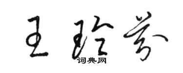 駱恆光王玲芬草書個性簽名怎么寫