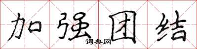 侯登峰加強團結楷書怎么寫