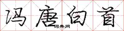 龐中華馮唐白首行書怎么寫