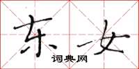 黃華生東女楷書怎么寫
