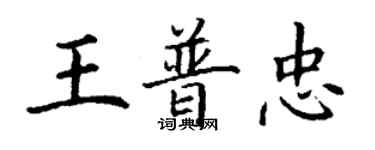 丁謙王普忠楷書個性簽名怎么寫