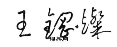 駱恆光王鋼燦草書個性簽名怎么寫