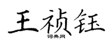 丁謙王禎鈺楷書個性簽名怎么寫