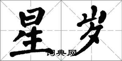 翁闓運星歲楷書怎么寫