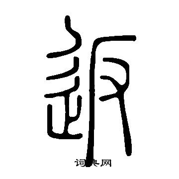 說文解字寫的返