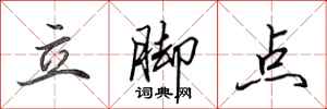 田英章立腳點行書怎么寫