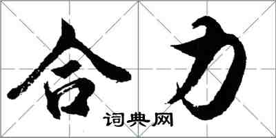 胡問遂合力行書怎么寫