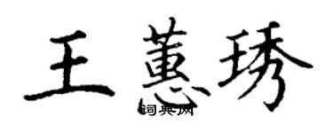 丁謙王蕙琇楷書個性簽名怎么寫