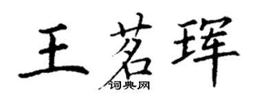 丁謙王茗琿楷書個性簽名怎么寫