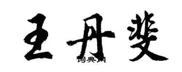 胡問遂王丹斐行書個性簽名怎么寫