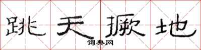 范連陞跳天撅地隸書怎么寫