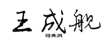 曾慶福王成艦行書個性簽名怎么寫