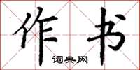 丁謙作書楷書怎么寫