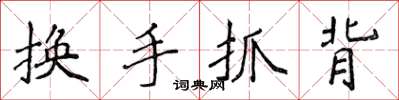 侯登峰換手抓背楷書怎么寫