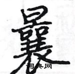 駱恆光寫的硬筆楷書曩