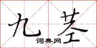 黃華生九莖楷書怎么寫