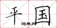 田英章平國楷書怎么寫
