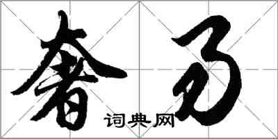 胡問遂奢易行書怎么寫