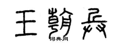 曾慶福王朝兵篆書個性簽名怎么寫