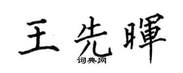 何伯昌王先暉楷書個性簽名怎么寫