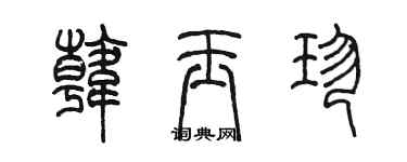 陳墨韓玉珍篆書個性簽名怎么寫