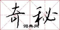 奇胲的意思_奇胲的解釋_國語詞典