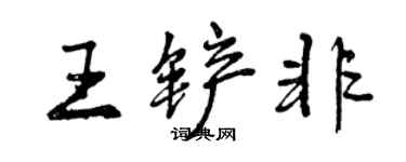 曾慶福王鏟非行書個性簽名怎么寫