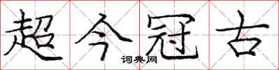 龐中華超今冠古楷書怎么寫